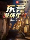 东莞:激情年代