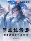 穿成纨绔后,我靠发明吊打全京城