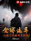 全球诡异:从死门开始闯关成神