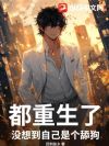 都重生了,没想到自己是个舔狗