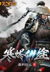 寒烬仙途