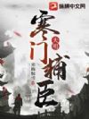 大明:寒门辅臣