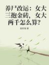 养尸改运:女大三抱金砖,女大两千怎么算?