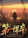第一悍卒