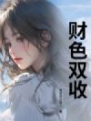财色双收