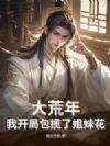 大荒年,我开局包揽了姐妹花