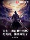 玄幻:苟在肠生观炼丹的我,偷偷成仙了