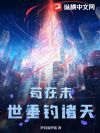 苟在末世垂钓诸天