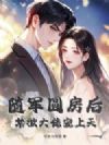随军圆房后,禁欲大佬宠上天