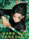 怪谈降临:炮灰她靠狂烧冥币杀疯了