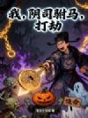 我,阴司驸马,打劫