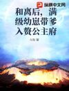 和离后,满级幼崽带爹入赘公主府
