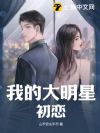 我的大明星初恋