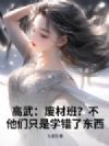 高武:废材班?不,他们只是学错了东西