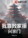 我靠败家振兴宗门