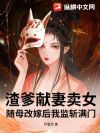 渣爹献妻卖女?随母改嫁后我监斩满门!