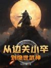从边关小卒到绝世武神
