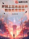 开局上交未来世界,我身后是国家
