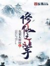 修仙之辈