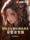 开局美女要给我续香火,靠娶妻变强