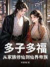 多子多福,从家族修仙到仙界帝族