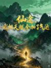 仙途,我把天赋全加了气运