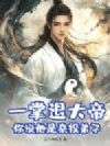 一掌退大帝,你说他是杂役弟子?