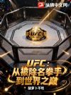 UFC:从被除名拳手到世界之巅