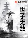 世子无敌