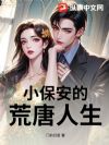 小保安的荒唐人生