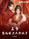 王爷,您的暗卫又作妖了