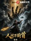 人间不俯首