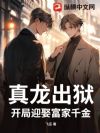 真龙出狱:开局迎娶富家千金!