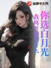 你选白月光,我离开你哭什么