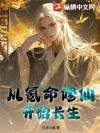 从氪命修仙开始长生
