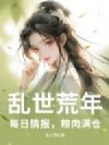 乱世荒年:每日情报,粮肉满仓