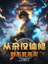 从杂役体修到不死不灭