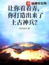 让你看着弄,你打造出来了上古神兵?