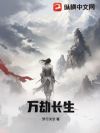 万劫长生