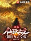 我为仙狱之主,镇压九大女帝