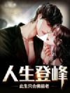 人生登峰