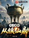 凡人修仙:从镇仙鼎开始
