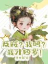 反贼?我吗?我才四岁!