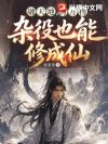 融天地,铸万物,杂役也能修成仙