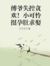 诱娶小可怜,京圈太子跪地吻孕肚!