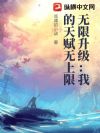 无限升级:我的天赋无上限
