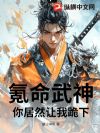 氪命武神:你居然让我跪下?