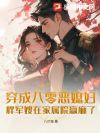 穿成八零恶媳妇:胖军嫂在家属院赢麻了