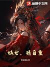 妖女,请自重!