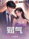 财气